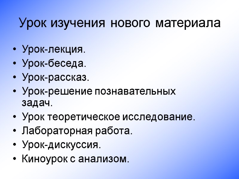 Урок-лекция.  Урок-беседа.  Урок-рассказ.  Урок-решение познавательных задач.     